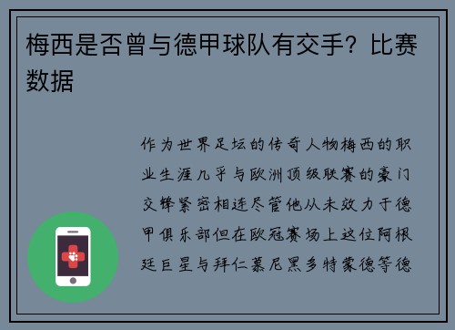 梅西是否曾与德甲球队有交手？比赛数据