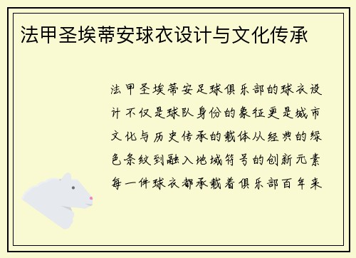 法甲圣埃蒂安球衣设计与文化传承