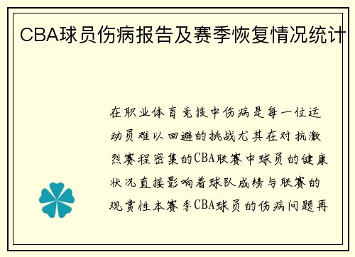CBA球员伤病报告及赛季恢复情况统计
