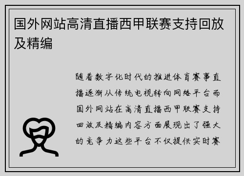 国外网站高清直播西甲联赛支持回放及精编