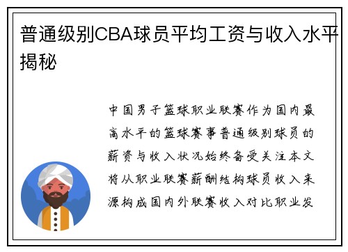 普通级别CBA球员平均工资与收入水平揭秘