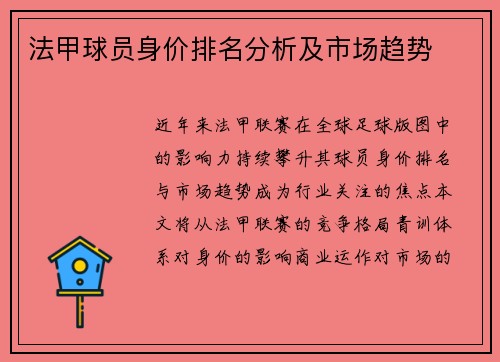 法甲球员身价排名分析及市场趋势