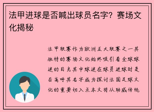 法甲进球是否喊出球员名字？赛场文化揭秘
