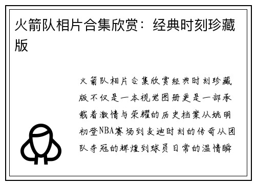 火箭队相片合集欣赏：经典时刻珍藏版
