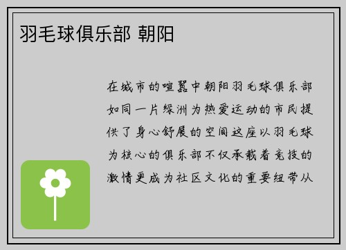 羽毛球俱乐部 朝阳