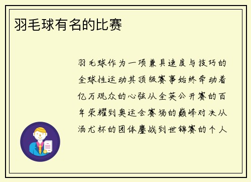 羽毛球有名的比赛
