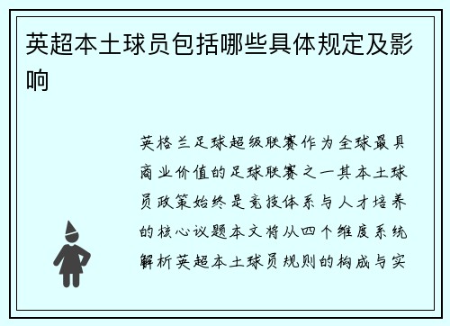 英超本土球员包括哪些具体规定及影响