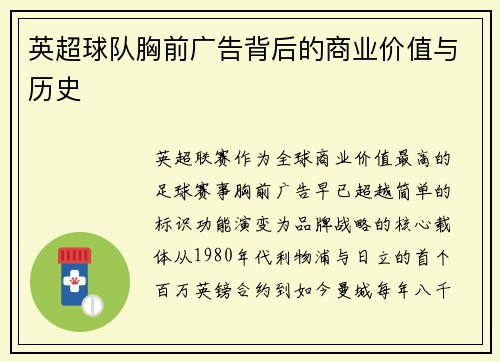 英超球队胸前广告背后的商业价值与历史