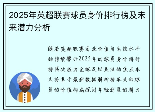 2025年英超联赛球员身价排行榜及未来潜力分析