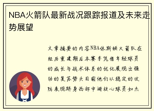NBA火箭队最新战况跟踪报道及未来走势展望
