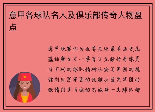 意甲各球队名人及俱乐部传奇人物盘点