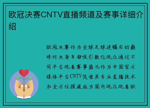 欧冠决赛CNTV直播频道及赛事详细介绍