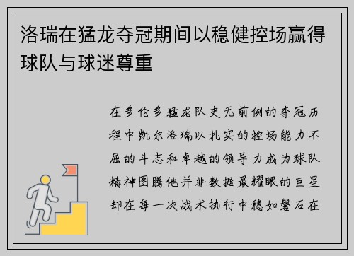 洛瑞在猛龙夺冠期间以稳健控场赢得球队与球迷尊重