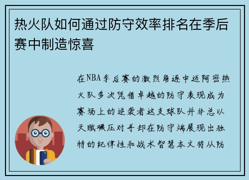 热火队如何通过防守效率排名在季后赛中制造惊喜