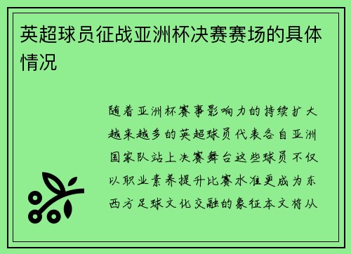 英超球员征战亚洲杯决赛赛场的具体情况
