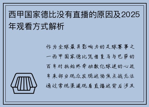 西甲国家德比没有直播的原因及2025年观看方式解析