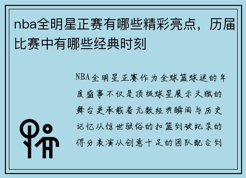 nba全明星正赛有哪些精彩亮点，历届比赛中有哪些经典时刻