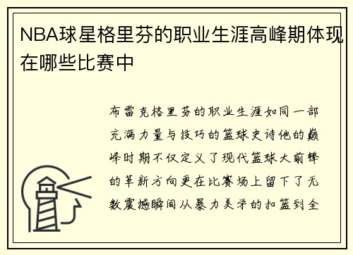 NBA球星格里芬的职业生涯高峰期体现在哪些比赛中