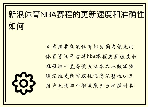 新浪体育NBA赛程的更新速度和准确性如何