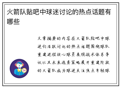 火箭队贴吧中球迷讨论的热点话题有哪些