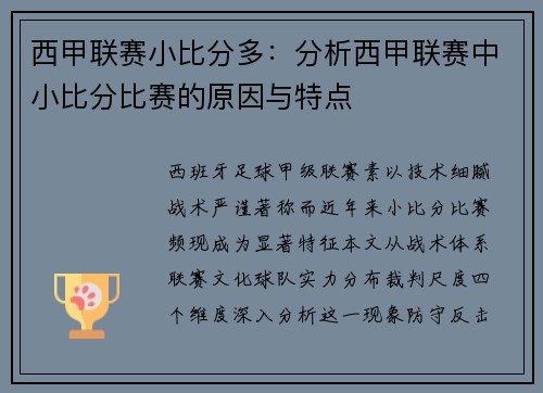 西甲联赛小比分多：分析西甲联赛中小比分比赛的原因与特点