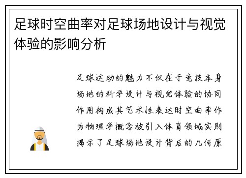 足球时空曲率对足球场地设计与视觉体验的影响分析