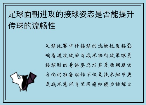 足球面朝进攻的接球姿态是否能提升传球的流畅性