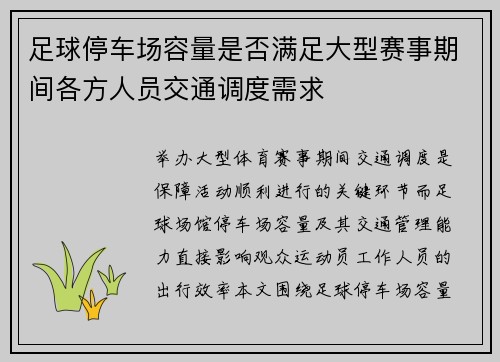 足球停车场容量是否满足大型赛事期间各方人员交通调度需求
