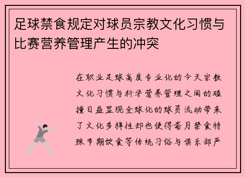 足球禁食规定对球员宗教文化习惯与比赛营养管理产生的冲突
