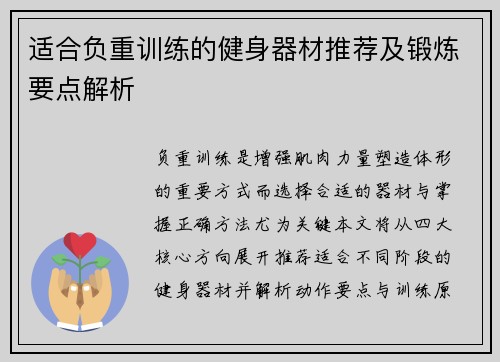 适合负重训练的健身器材推荐及锻炼要点解析