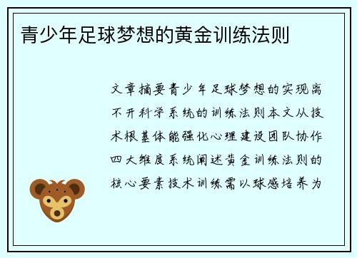 青少年足球梦想的黄金训练法则