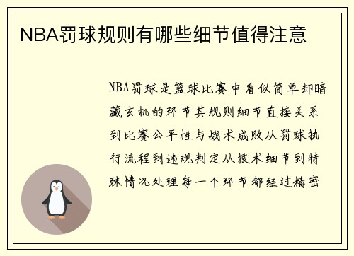 NBA罚球规则有哪些细节值得注意