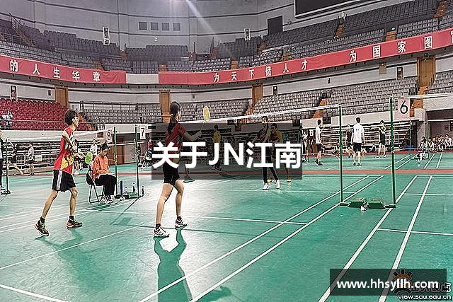 关于JN江南