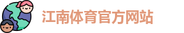 JN江南